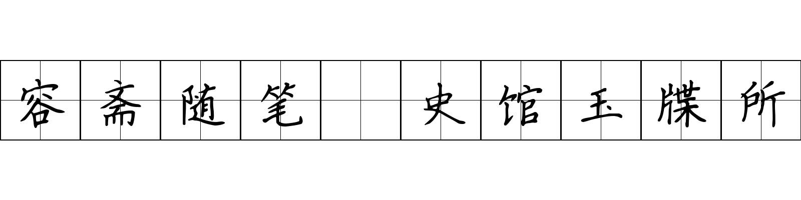 容斋随笔 史馆玉牒所